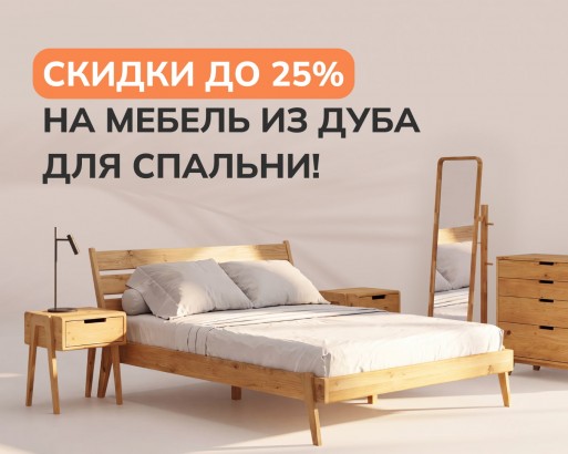 ЖАРКИЕ ЦЕНЫ! МЕБЕЛЬ ИЗ&nbsp;ДУБА ДЛЯ СПАЛЬНИ С&nbsp;ДОПОЛНИТЕЛЬНОЙ СКИДКОЙ ДО 25%!