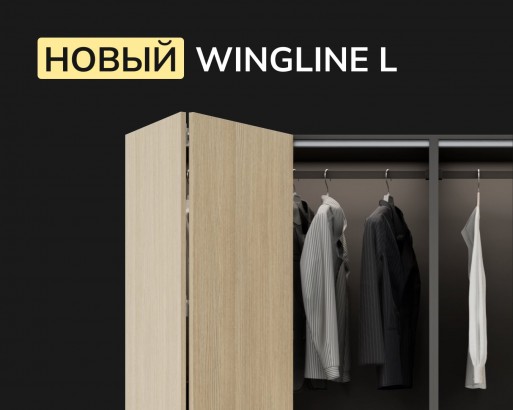 WINGLINE L. НОВЫЙ УРОВЕНЬ КОМФОРТА ОТ ПАНОРАМНОГО ДОСТУПА