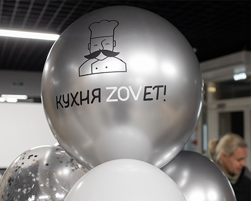 ЗАКРЫТОЕ МЕРОПРИЯТИЕ «КУХНЯ ZOVET!»